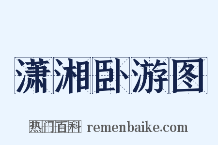 潇湘卧游图是什么意思的图片